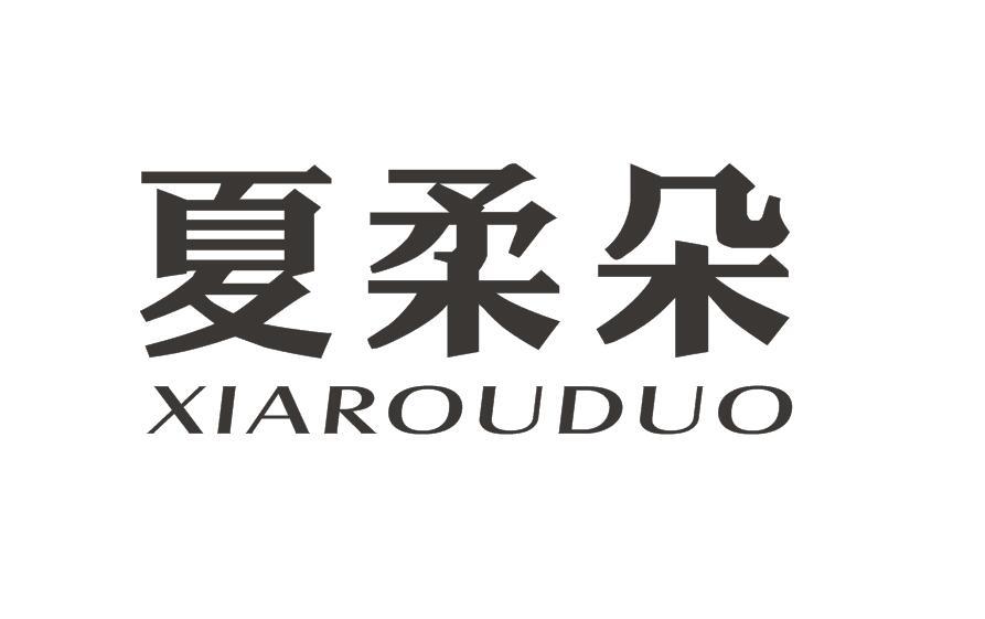 夏柔朵商标图片